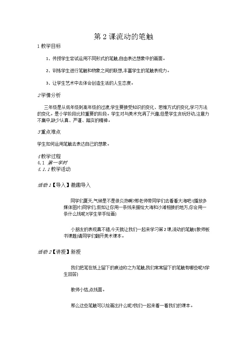 赣美美术三上《第2课流动的笔触》[何老师]【市一等奖】优质课教案01
