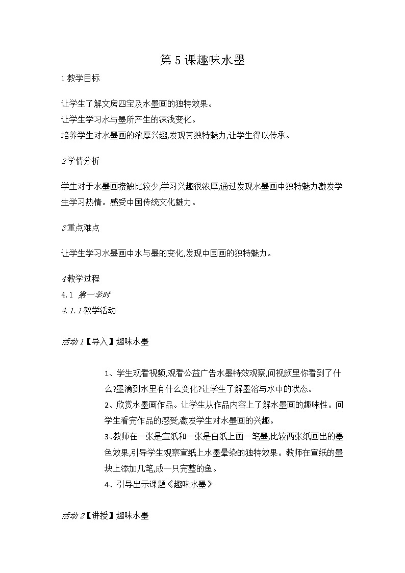 赣美美术三上《第5课趣味水墨》[卢老师]【市一等奖】优质课教案01
