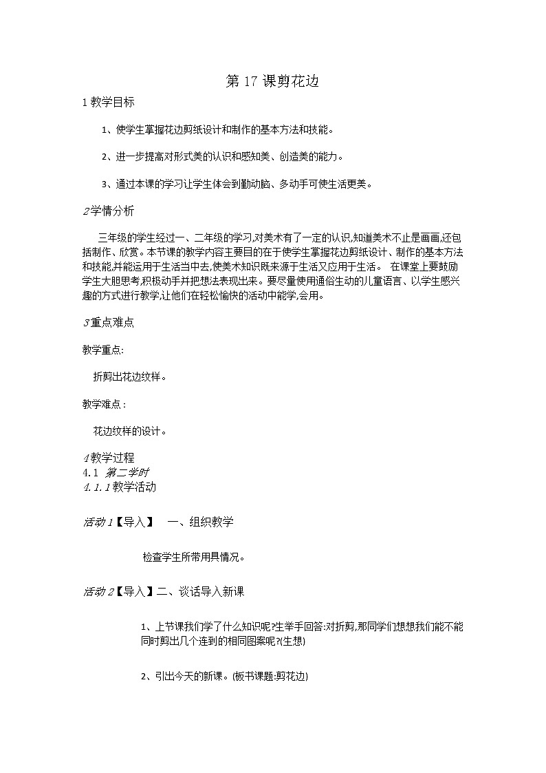 赣美美术三上《第17课剪花边》[陈老师]【市一等奖】优质课教案01