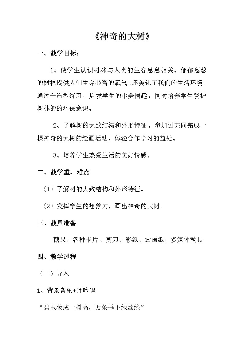 赣美版 三年级上册美术 第6课 神奇的大树 教案01