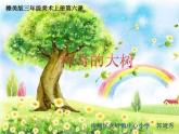三年级上册美术课件- 神奇的大树  赣美版（13张幻灯片） 1内嵌视频