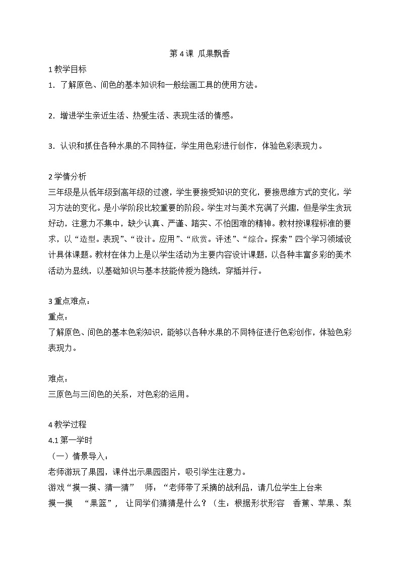 第4课 瓜果飘香（教案） 美术三年级下册第1页