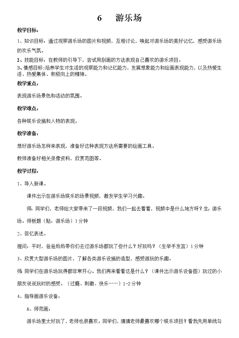 赣美版   三年级下册  6游乐场 教案第1页