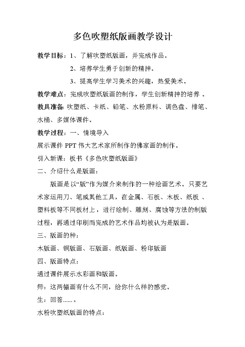 赣美版   三年级下册15多色吹塑纸版画  教案第1页