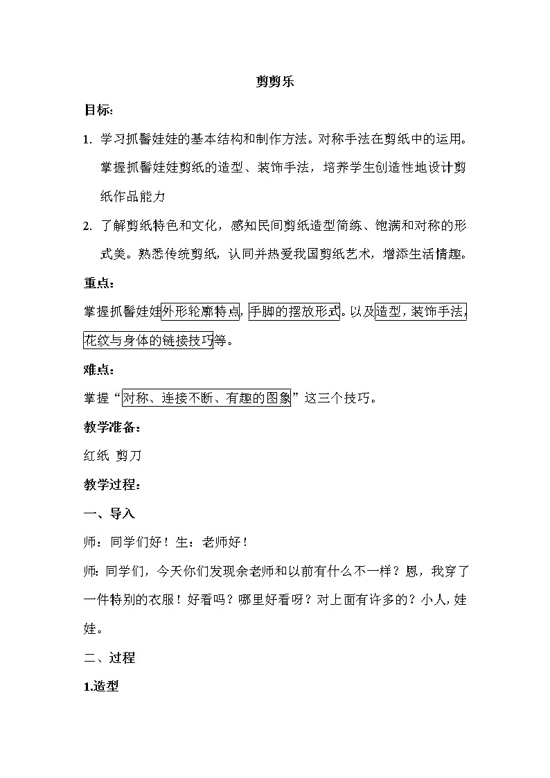 赣美版  三年级美术下册《第17课 剪剪乐》教学设计第1页