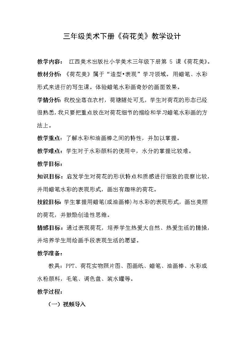 赣美版  三年级美术下册《第5课 荷花美》教学设计第1页