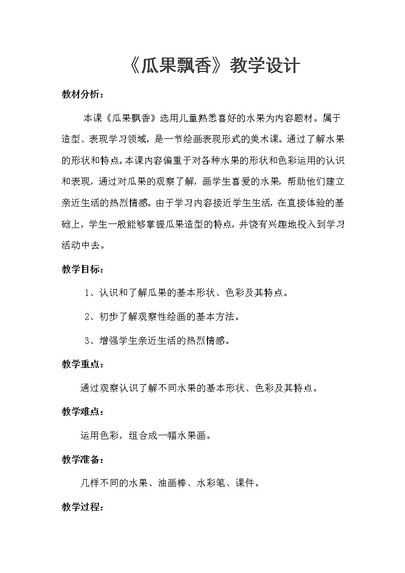赣美版  三年级下册美术教案 第4课 瓜果飘香第1页