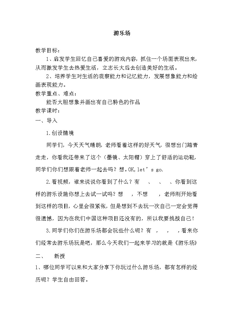 三年级下册美术教案-第6课 游乐场 赣美版第1页