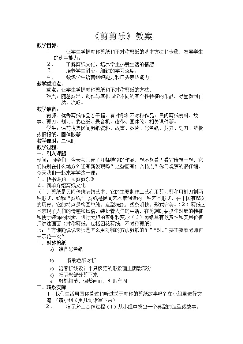 赣美版 三年级下册美术  第17课 剪剪乐  教案第1页