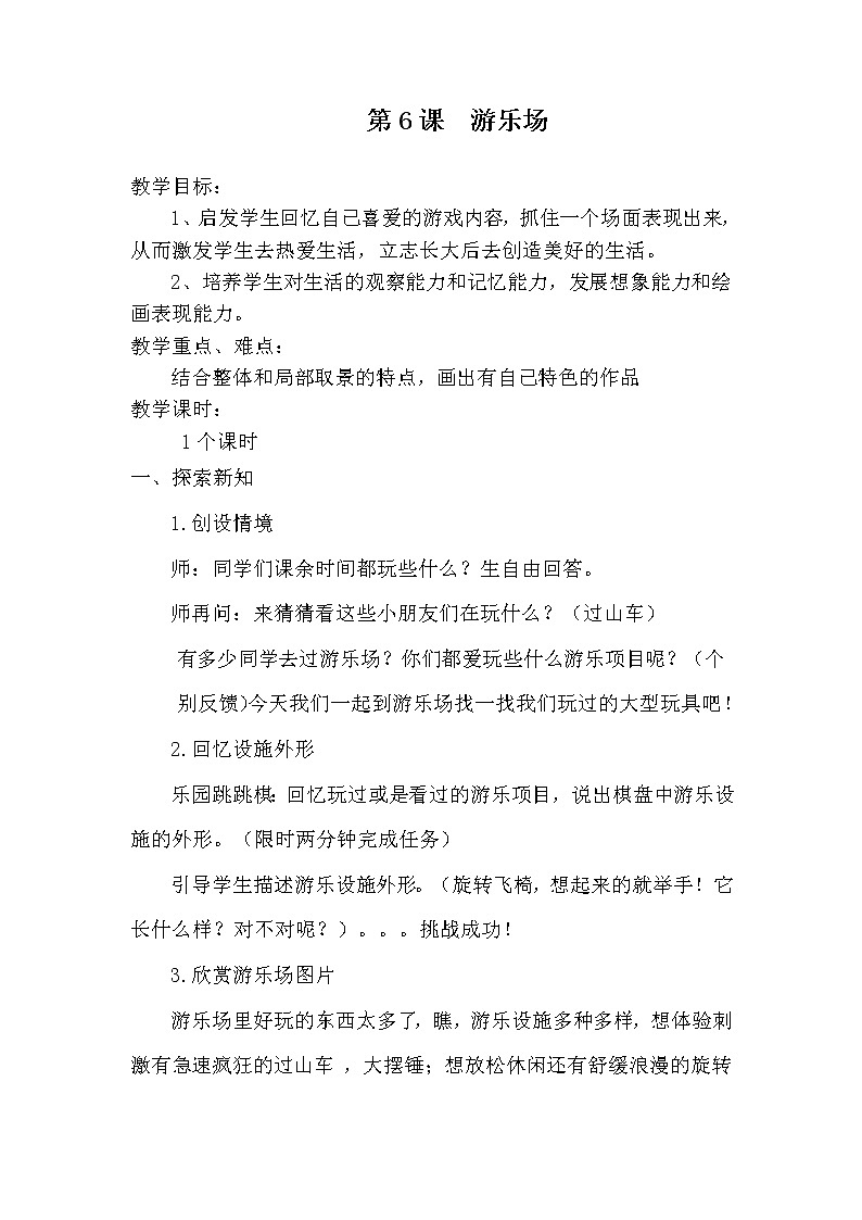 赣美版三年级美术下册《第6课 游乐场》教学设计第1页