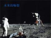 赣美版  3未来的畅想 课件（17张PPT）