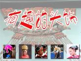 赣美版  8有趣的头饰 课件（9张PPT）