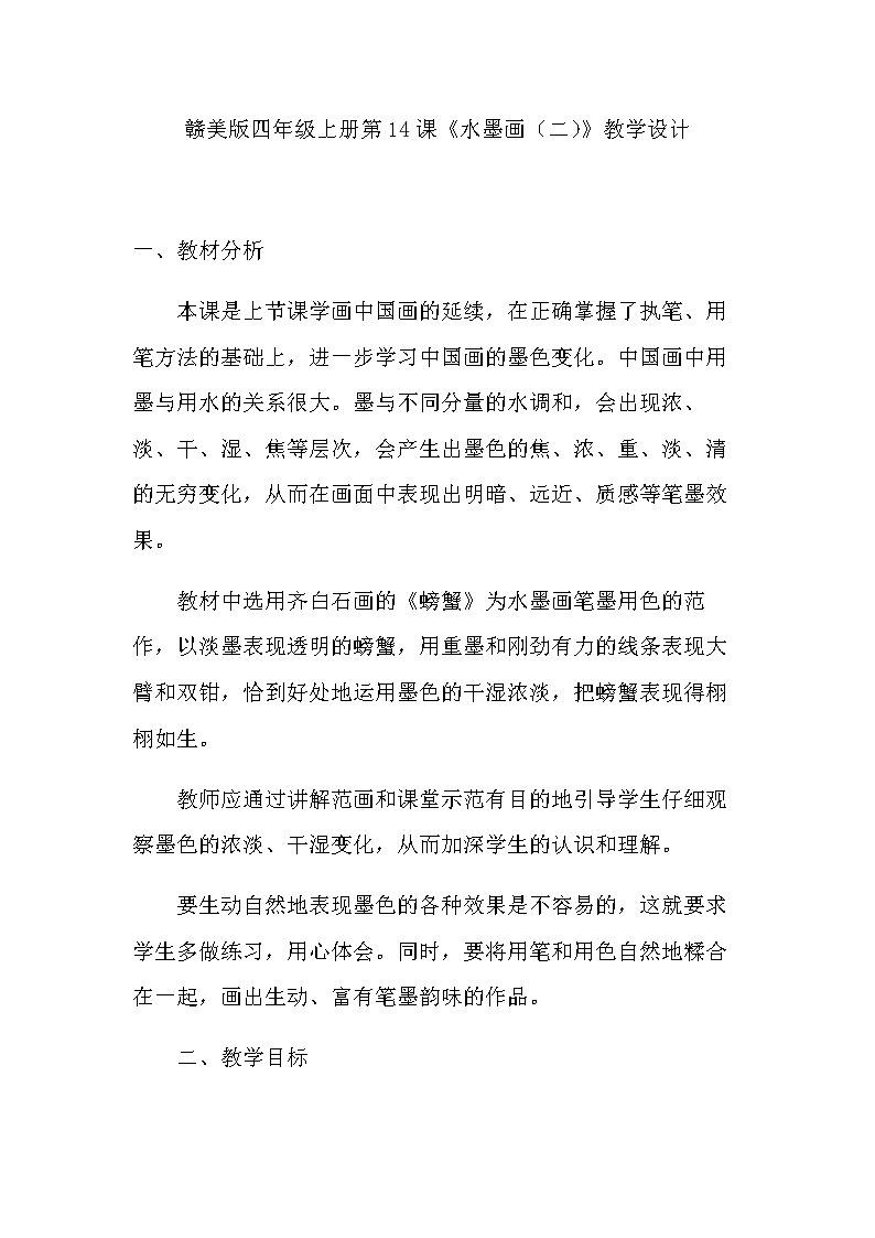 赣美版 四年级美术上册《第14课 水墨画（二）》教学设计01