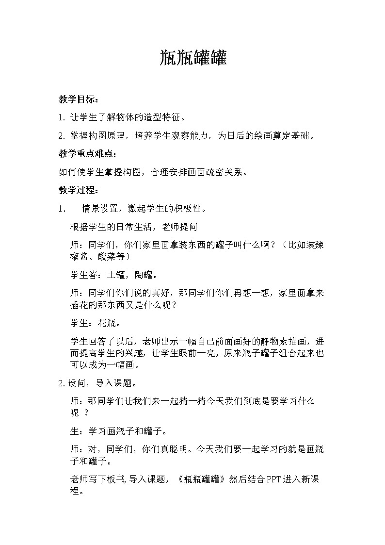 赣美版 四年级上册美术 第15课 瓶瓶罐罐 教案01