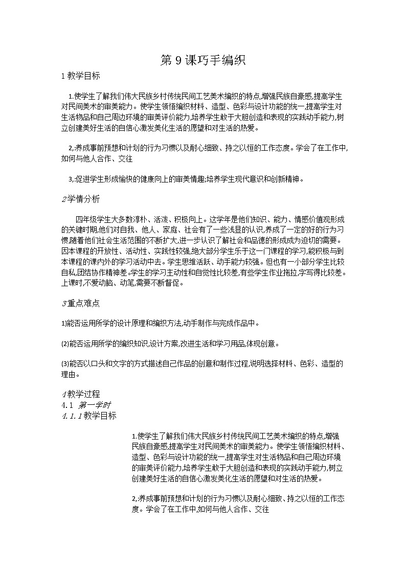 赣美美术四上《第9课巧手编织》[盛老师]【市一等奖】优质课教案01