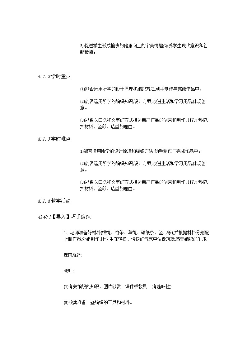 赣美美术四上《第9课巧手编织》[盛老师]【市一等奖】优质课教案02