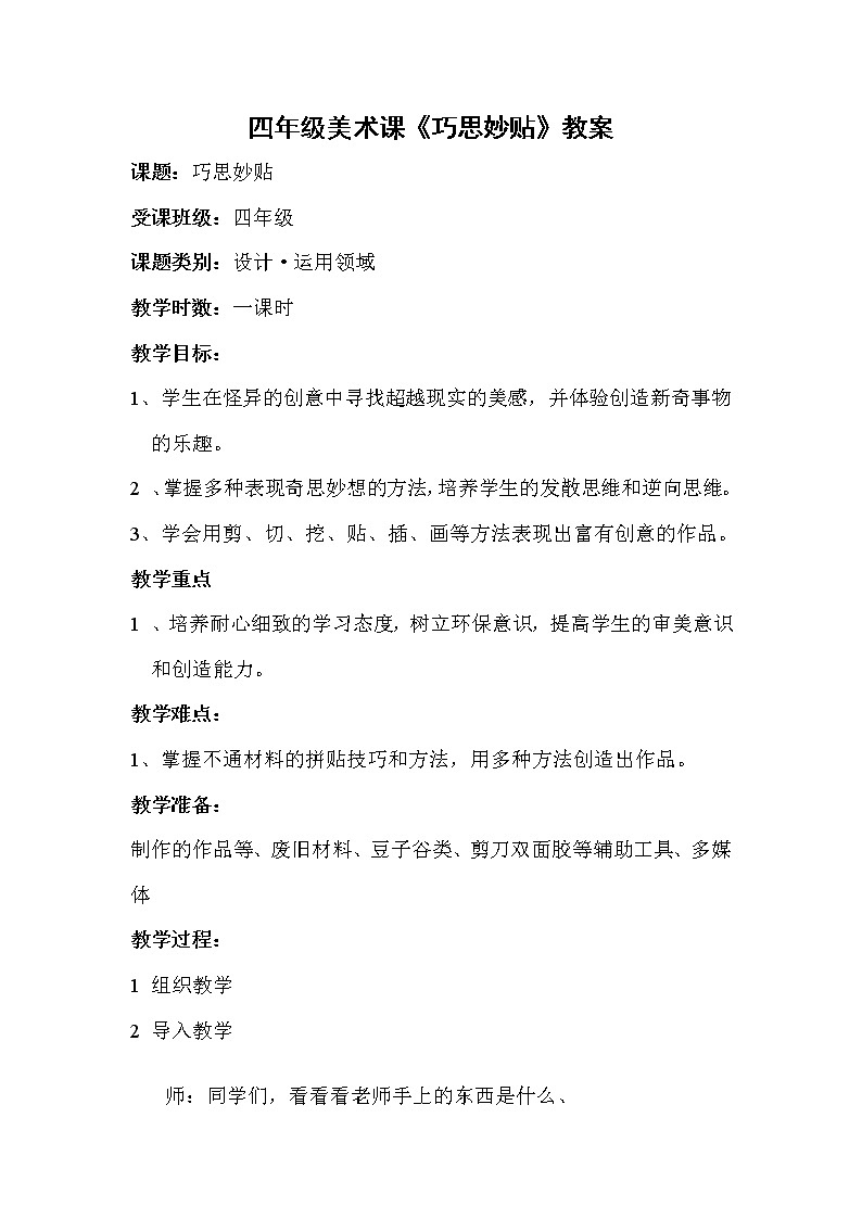 赣美版 四年级美术上册《第7课 巧思妙贴》教学设计01