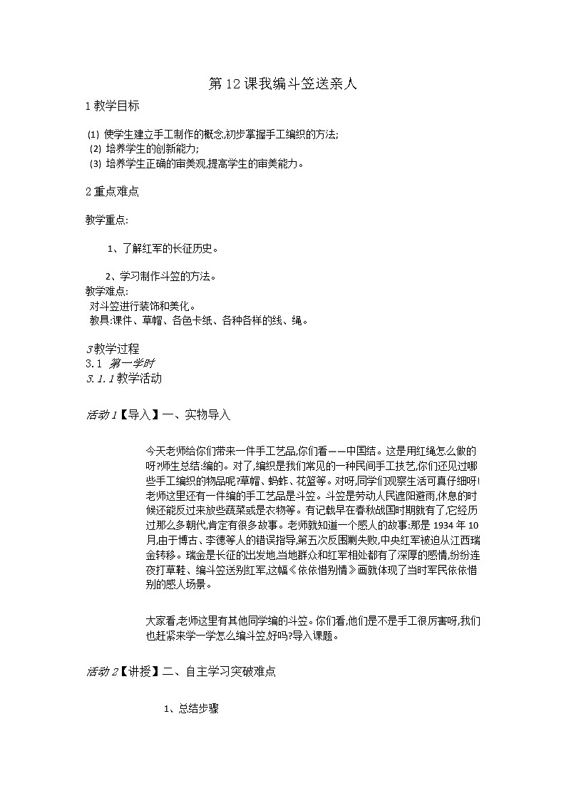 赣美美术四上《第12课我编斗笠送亲人》[张老师]【市一等奖】优质课教案01