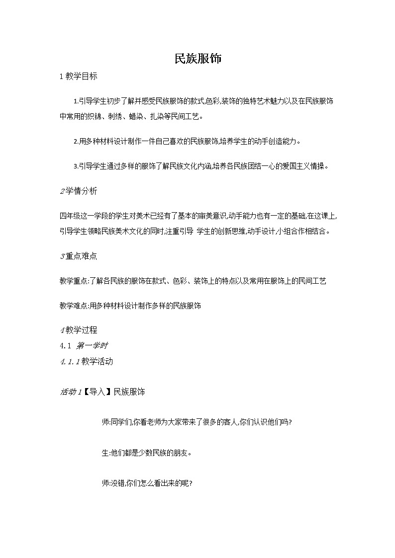 赣美美术四上《第19课民族服饰》[黄老师]【市一等奖】优质课教案01