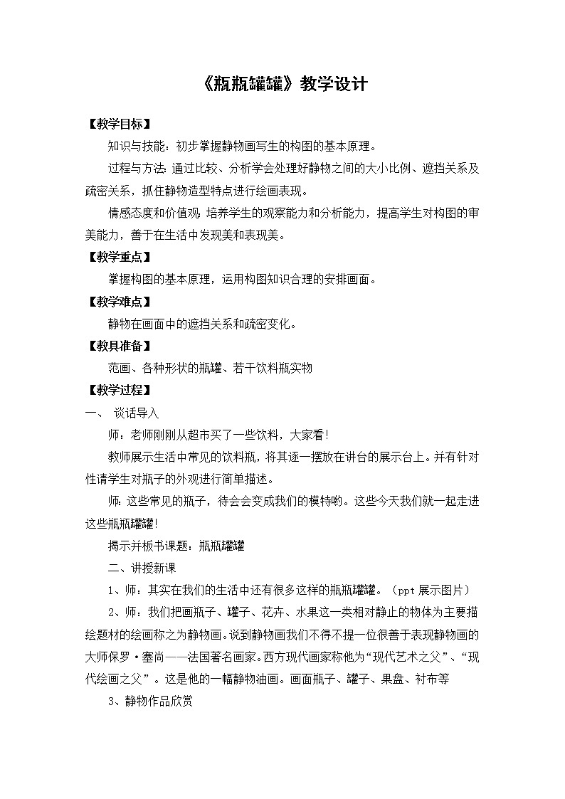四年级上册美术教案-第15课 瓶瓶罐罐  赣美版01