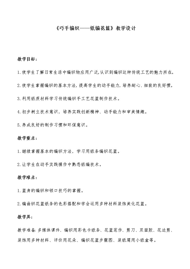 赣美版 四年级美术上册 《第9课 巧手编织》 教案01