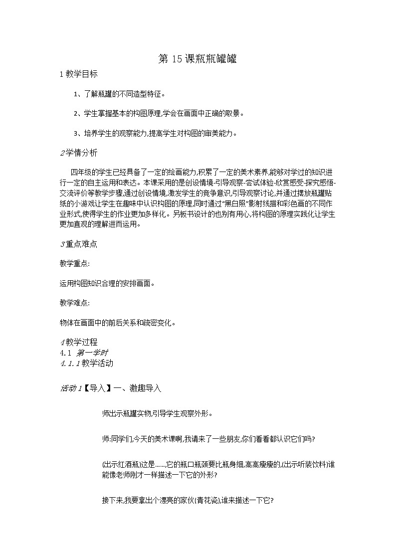 赣美美术四上《第15课瓶瓶罐罐》[傅老师]【市一等奖】优质课教案01