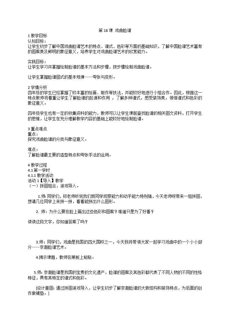 第18课 戏曲脸谱（教案） 美术四年级上册01