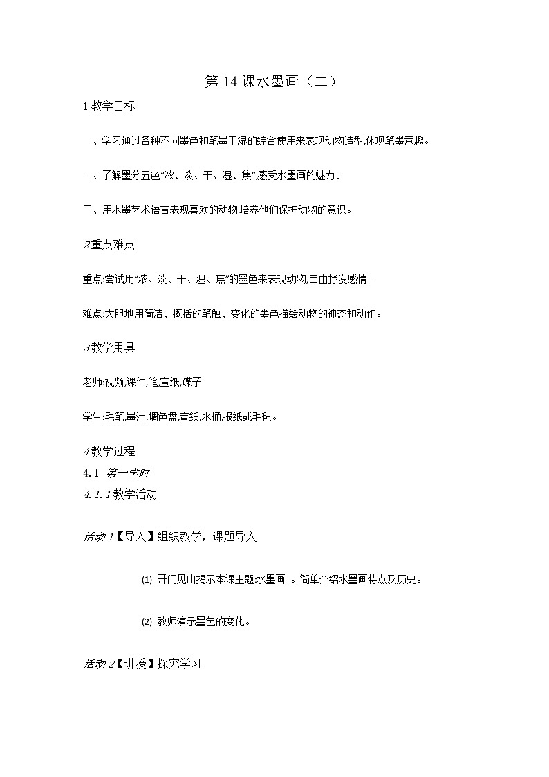 赣美美术四上《第14课水墨画（二）》[吴老师]【市一等奖】优质课教案01