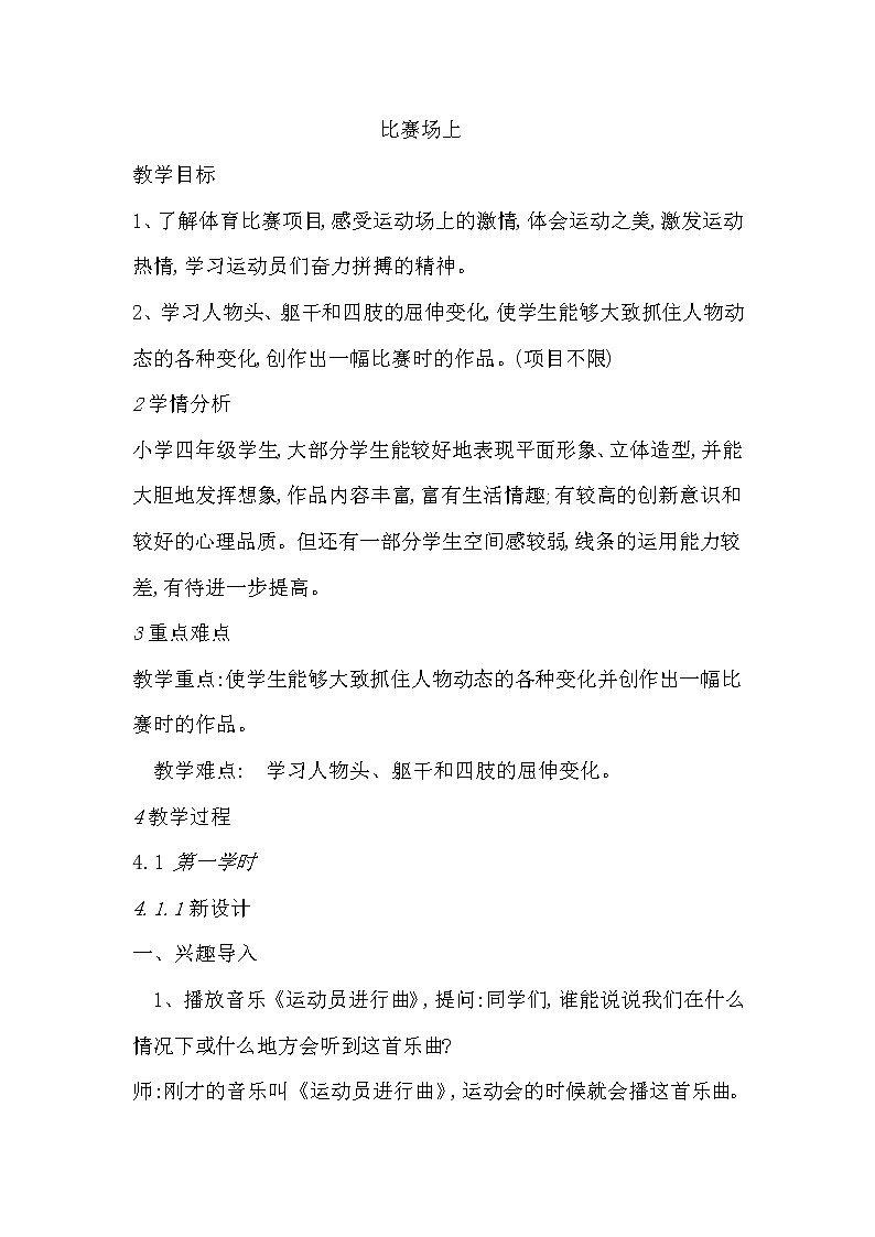 赣美版 四年级上册美术 第5课 比赛场上 教案01
