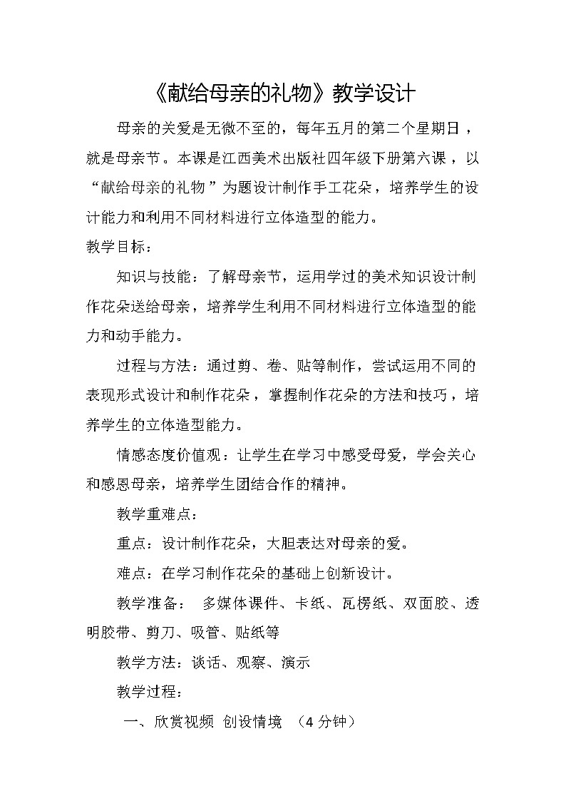 赣美 版四年级美术下册《第6课 献给母亲的礼物》教学设计01
