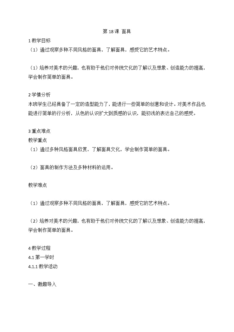 第18课 面具（教案） 美术四年级下册第1页