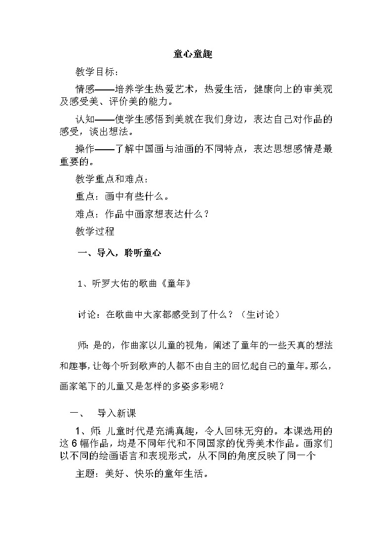 赣美版  四年级下册美术教案 第1课  童心童趣01