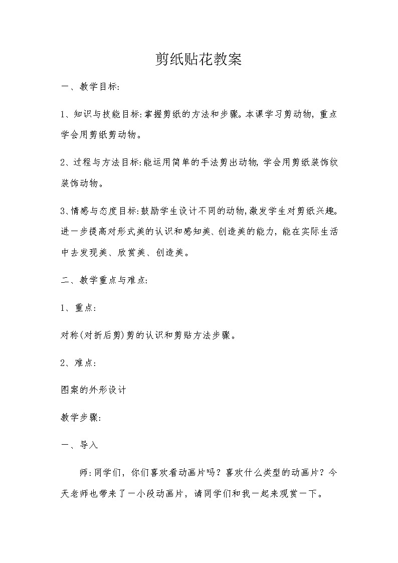 四年级下册美术教案-第13课 剪纸贴花  赣美版 (1)01