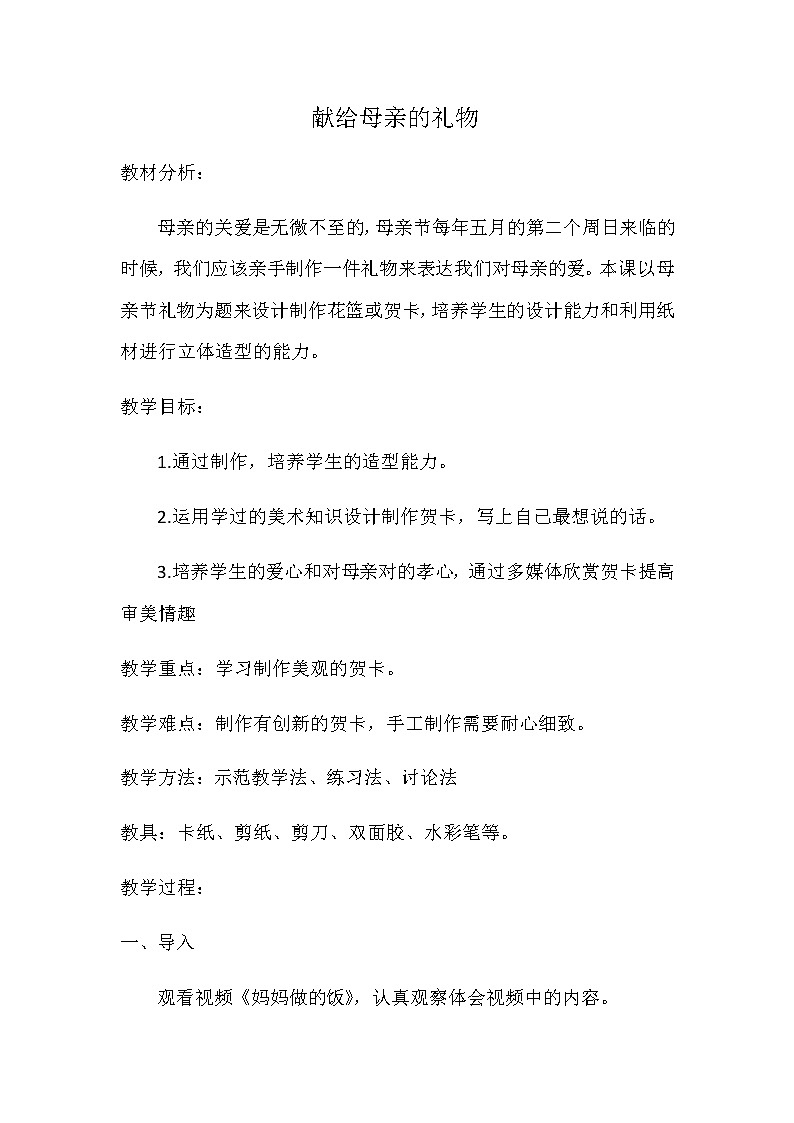 四年级下册美术教案-第6课  献给母亲的礼物 赣美版 (1)第1页