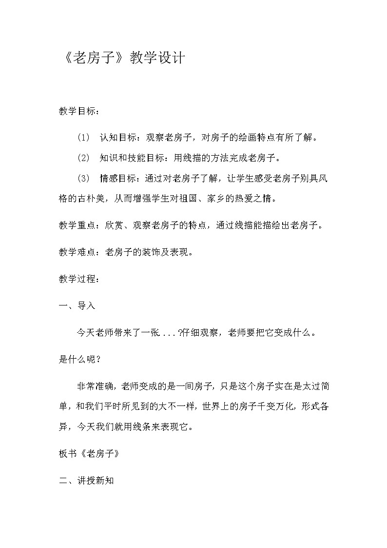 四年级下册美术教案-第19课 老房子  赣美版第1页