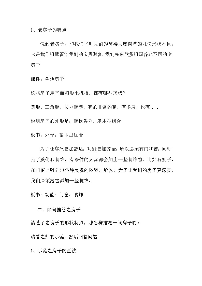 四年级下册美术教案-第19课 老房子  赣美版第2页