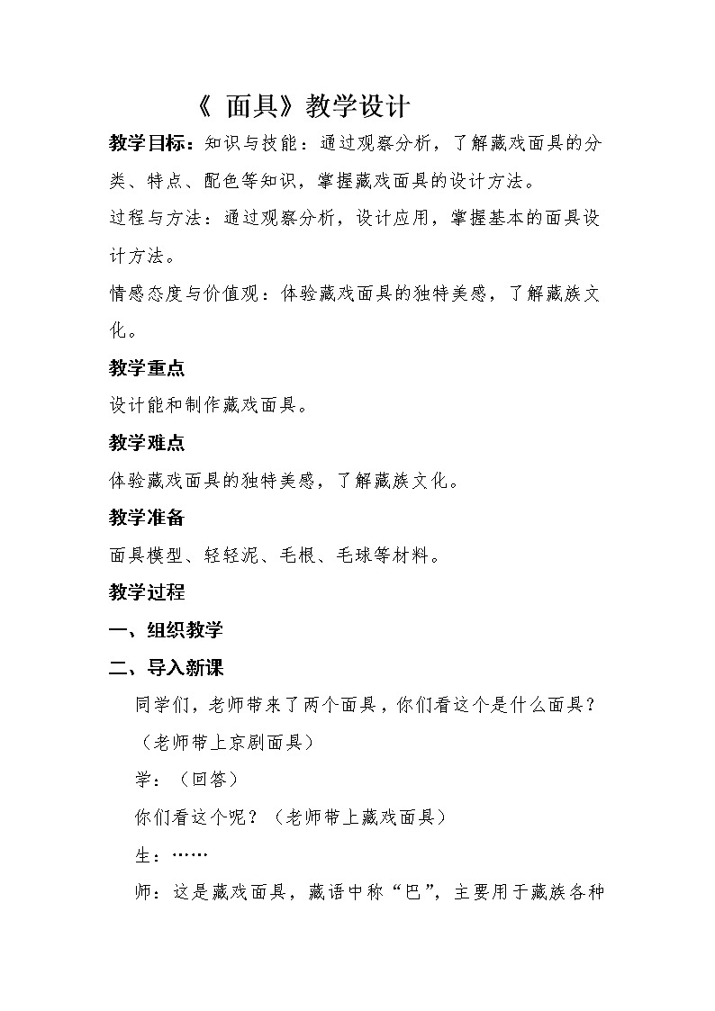 四年级下册美术教案-第18课 面具  赣美版01