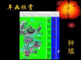 赣美版 四年级下册美术 第17课 年画 丨课件（12张PPT）