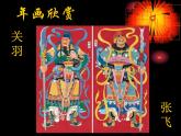 赣美版 四年级下册美术 第17课 年画 丨课件（12张PPT）