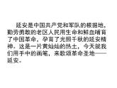 第11课 延安颂 课件（14张PPT）