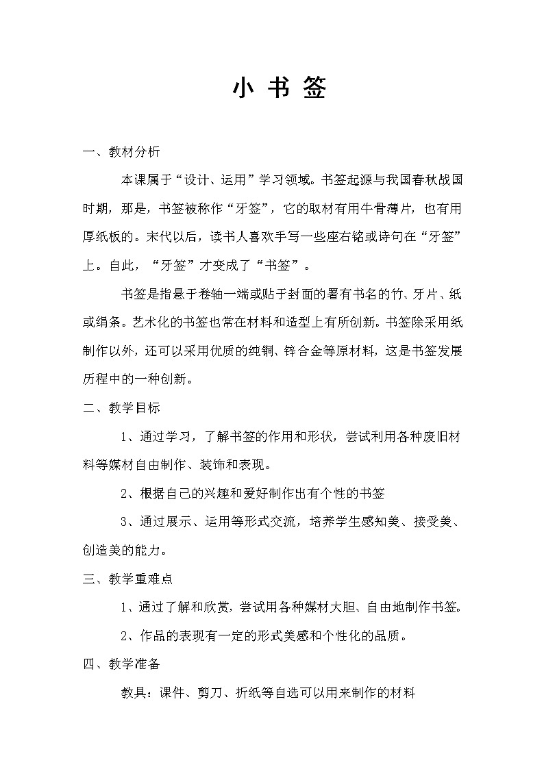 五年级上册美术教案-第9课  小书签 赣美版01