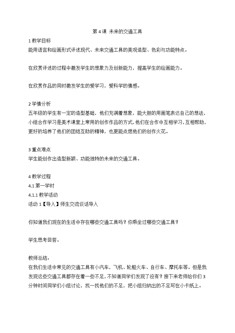 第4课 未来的交通工具（教案） 美术五年级上册01