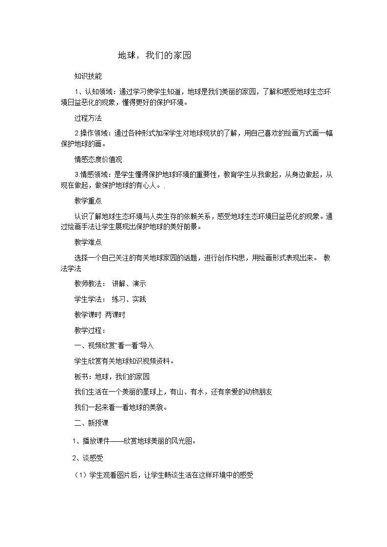 赣美版 五年级上册美术 第7课  地球，我们的家园  教案01