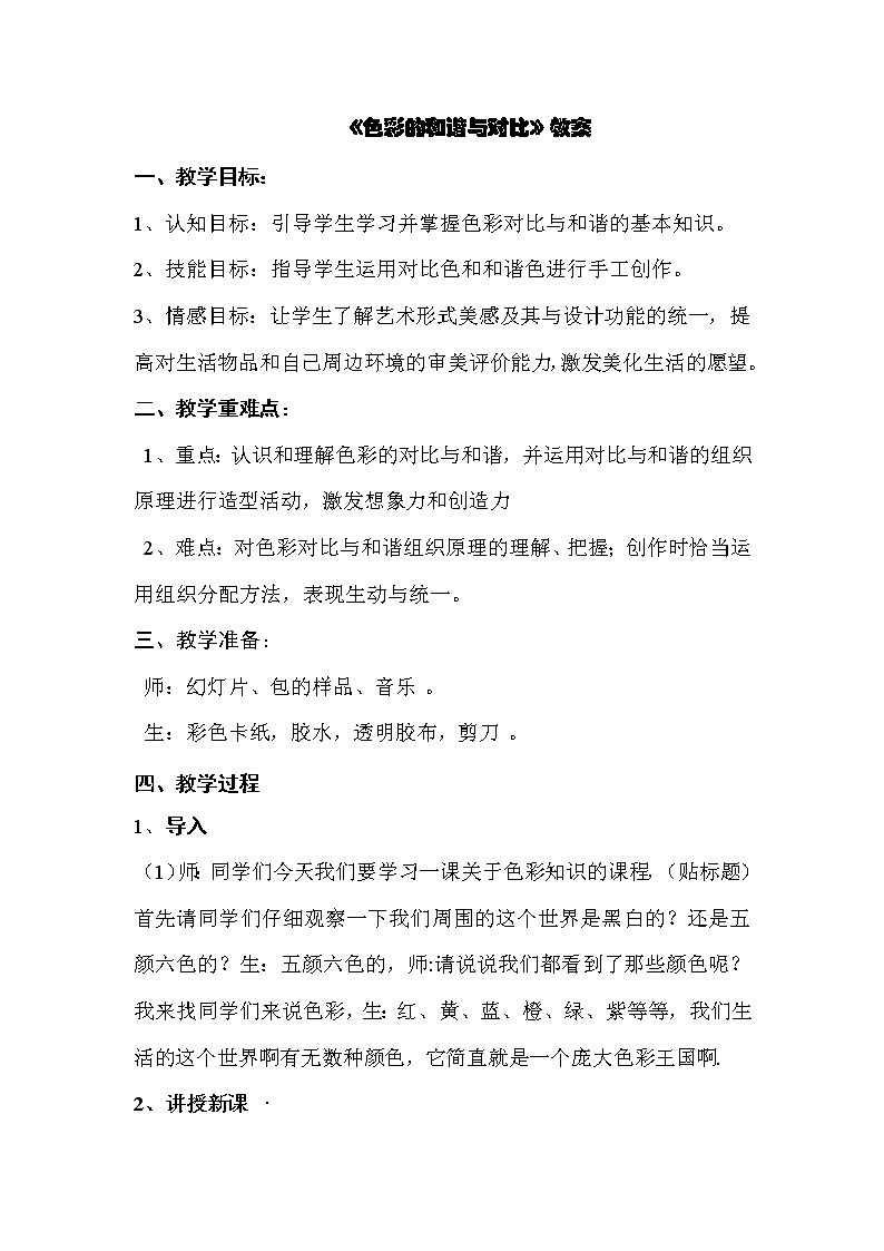 赣美版  五年级下册美术教案 第13课  色彩的和谐与对比01