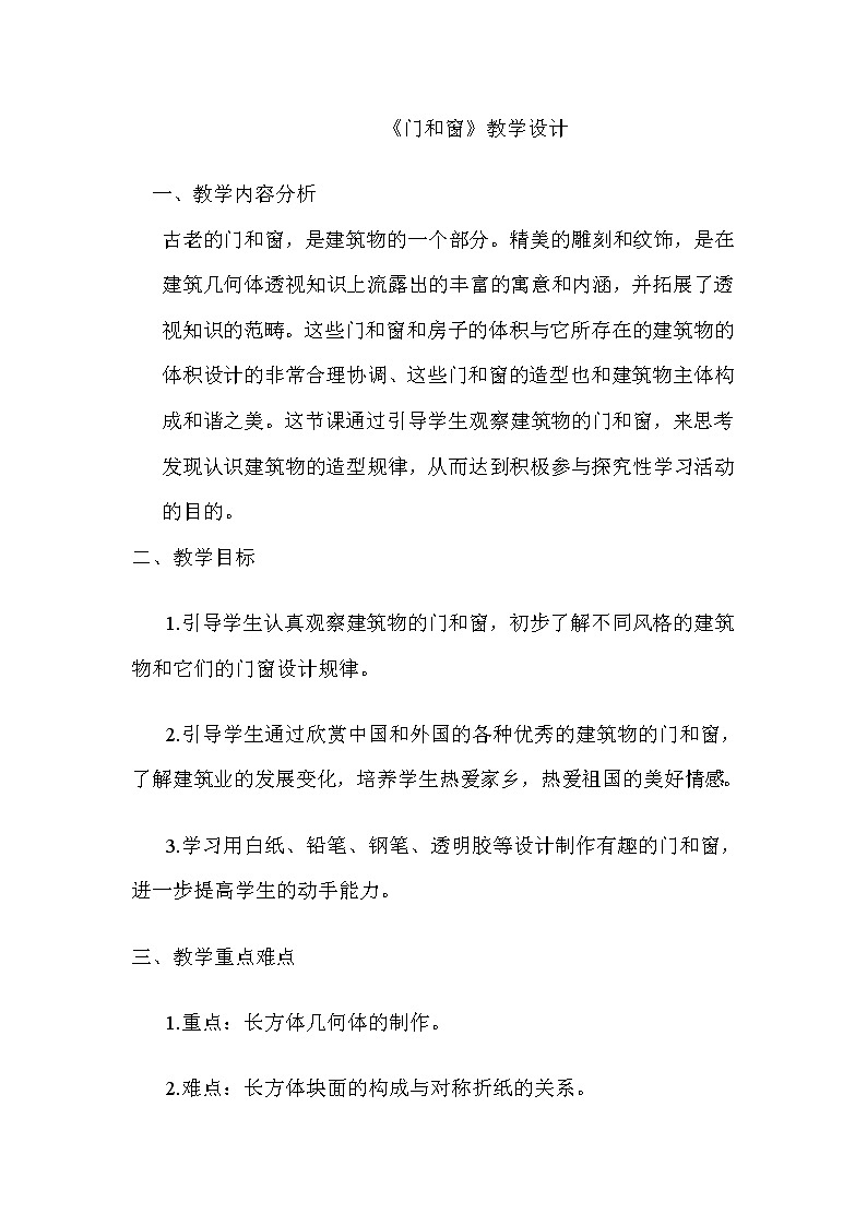 五年级下册美术教案-第10课  门和窗  赣美版01