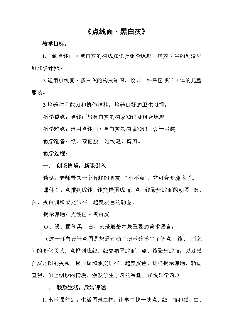 五年级下册美术教案-第12课  点线面•黑白灰   赣美版01