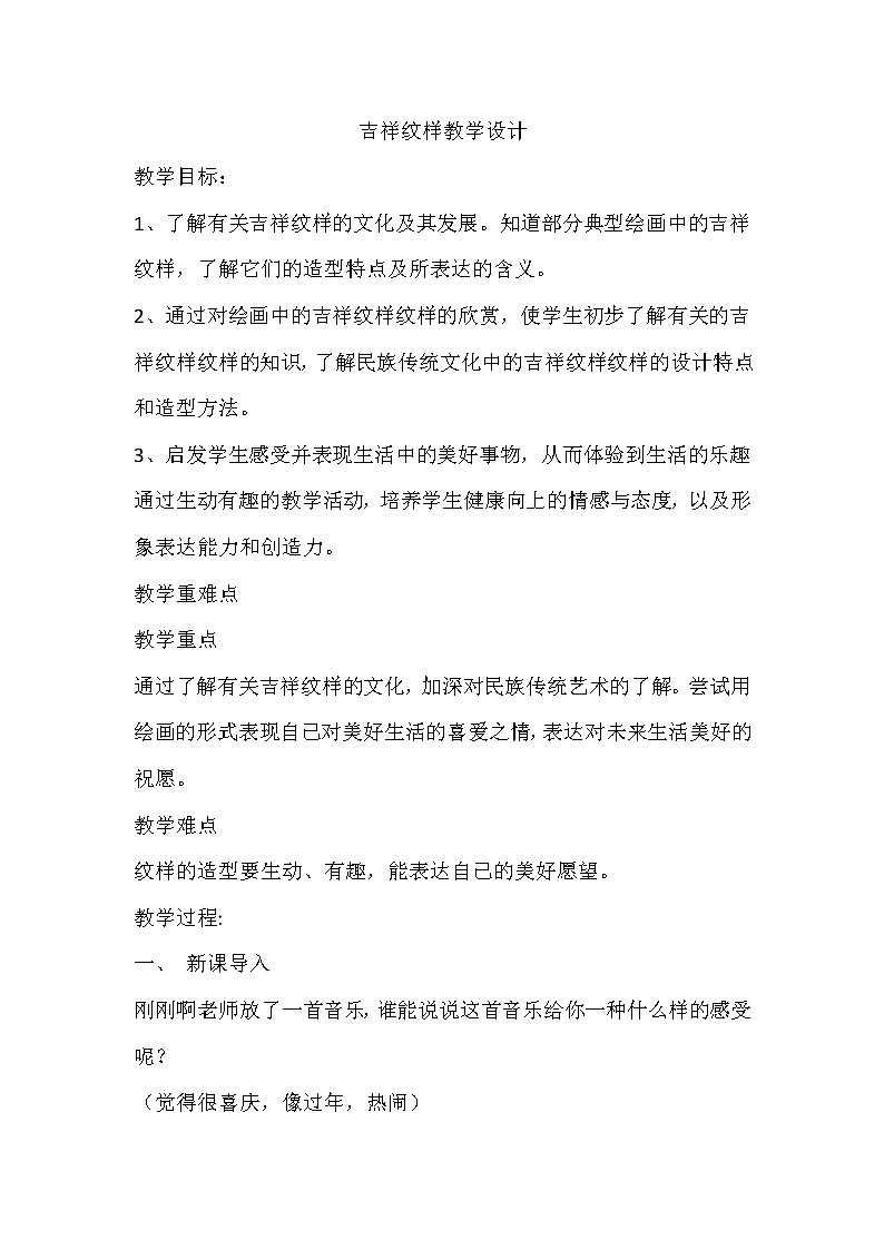 五年级下册美术教案-第16课  吉祥纹样  赣美版第1页
