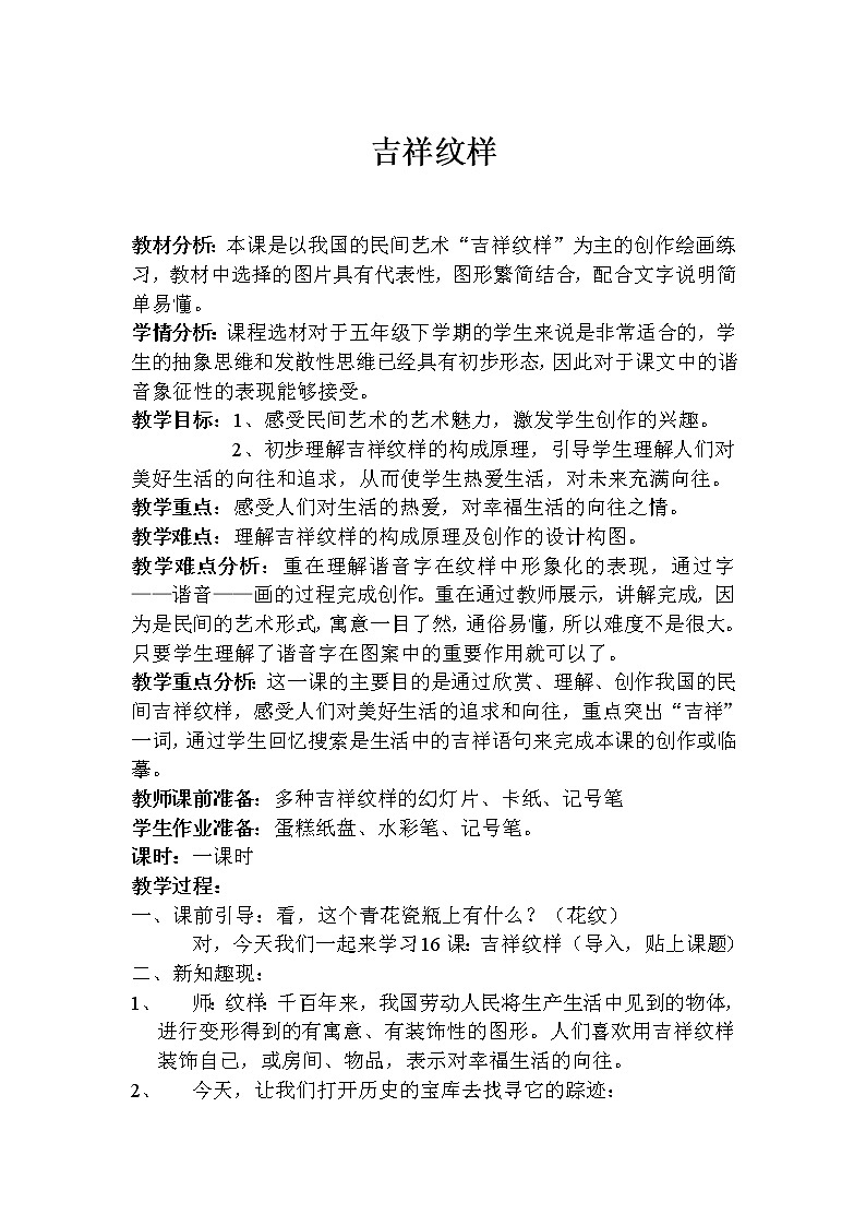 五年级下册美术教案-第16课  吉祥纹样  赣美版01