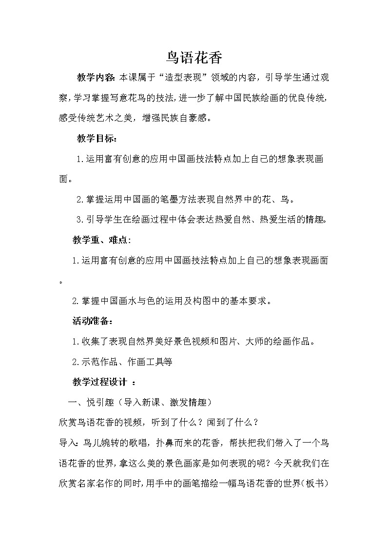 五年级下册美术教案-第14课  鸟语花香  赣美版01