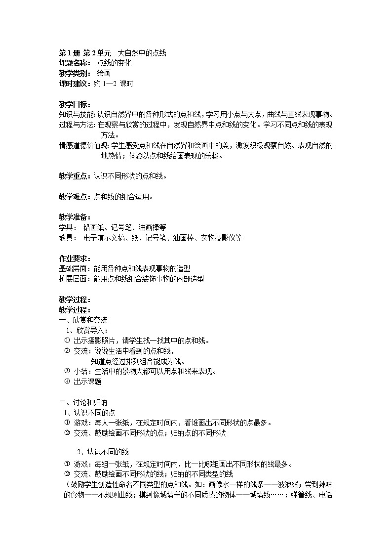 沪教版 一年级上册美术 第3课：点线的变化 教案第1页